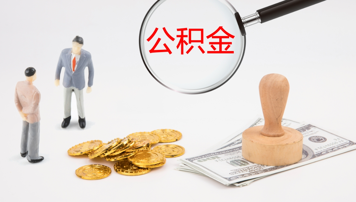 汉中公积金小额提取（小额公积金提取中介费用）